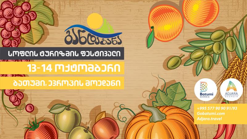 სოფლის ტურიზმის ფესტივალი ბათუმში 13-14 ოქტომბერს გაიმართება